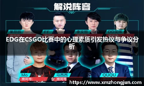 EDG在CSGO比赛中的心理素质引发热议与争议分析
