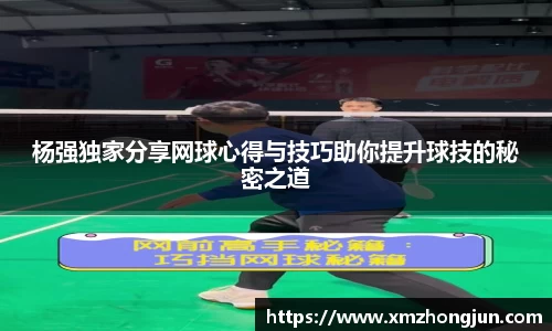 杨强独家分享网球心得与技巧助你提升球技的秘密之道
