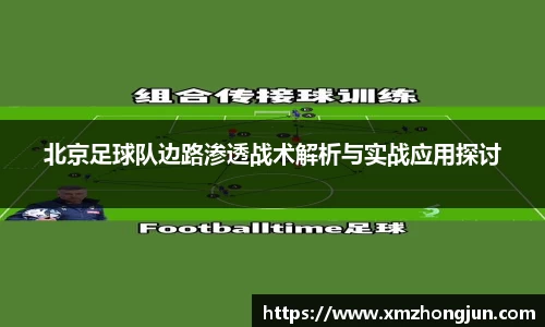 北京足球队边路渗透战术解析与实战应用探讨