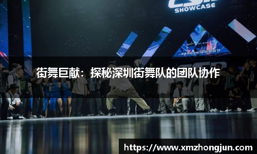 街舞巨献：探秘深圳街舞队的团队协作