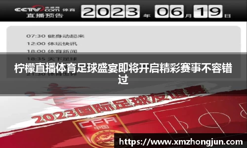 柠檬直播体育足球盛宴即将开启精彩赛事不容错过