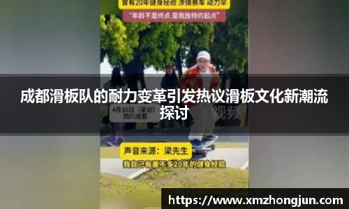 成都滑板队的耐力变革引发热议滑板文化新潮流探讨