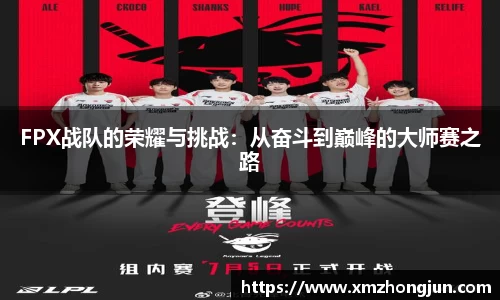 FPX战队的荣耀与挑战：从奋斗到巅峰的大师赛之路