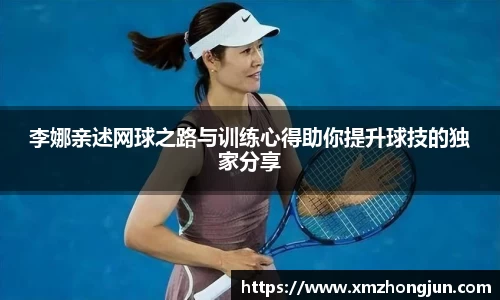 李娜亲述网球之路与训练心得助你提升球技的独家分享