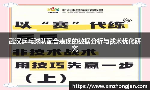 武汉乒乓球队配合表现的数据分析与战术优化研究