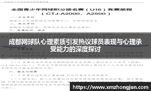 成都网球队心理素质引发热议球员表现与心理承受能力的深度探讨