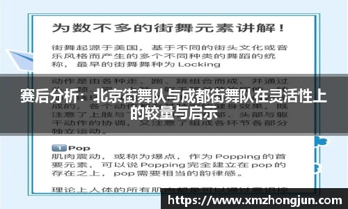 赛后分析：北京街舞队与成都街舞队在灵活性上的较量与启示