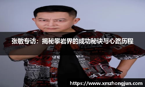 张敏专访：揭秘攀岩界的成功秘诀与心路历程