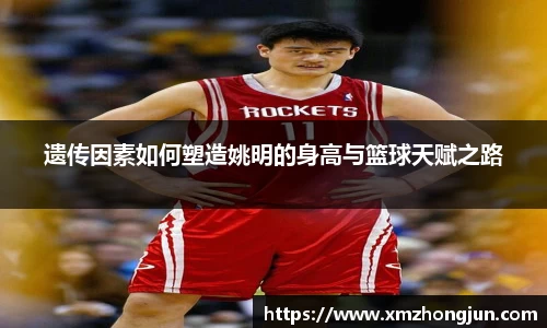 遗传因素如何塑造姚明的身高与篮球天赋之路