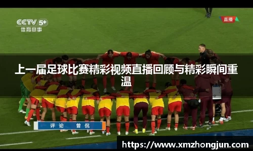 上一届足球比赛精彩视频直播回顾与精彩瞬间重温