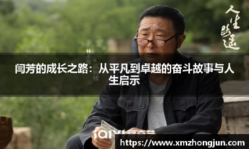 闫芳的成长之路:从平凡到卓越的奋斗故事与人生启示